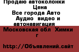 Продаю автоколонки Hertz dcx 690 › Цена ­ 3 000 - Все города Авто » Аудио, видео и автонавигация   . Московская обл.,Химки г.